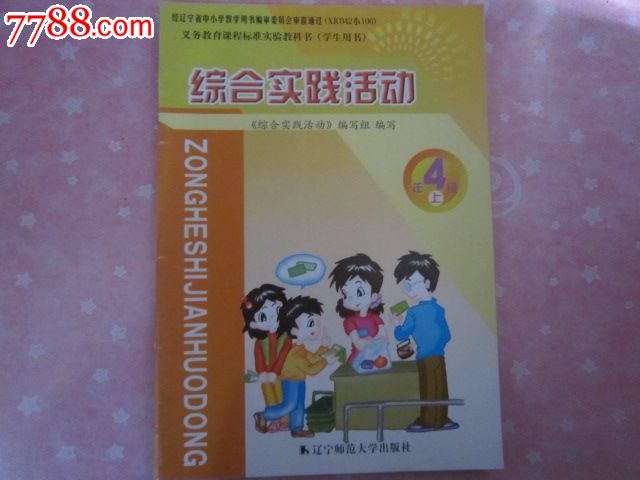 義務教育課程標準試驗教科書——綜合實踐活動四年級上冊【有筆跡】