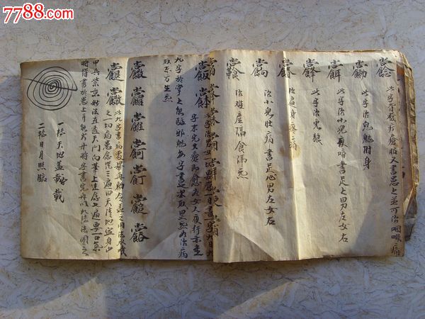 手抄本符咒治病奇書《祝由科》1本2卷全