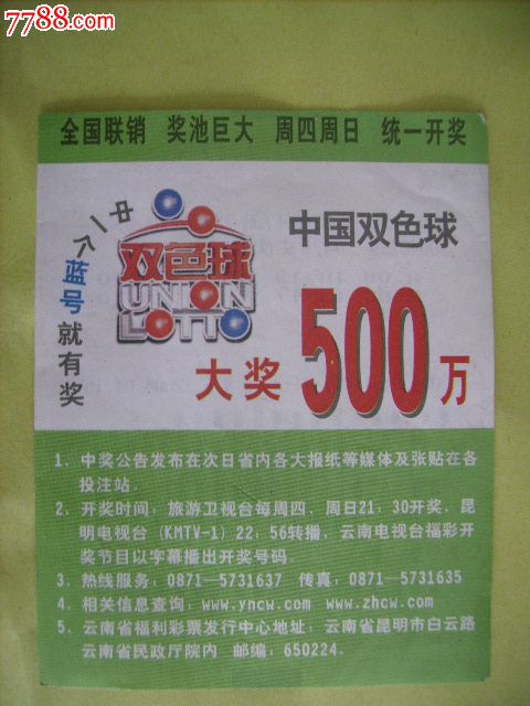 中国福利彩票【双色球】4元