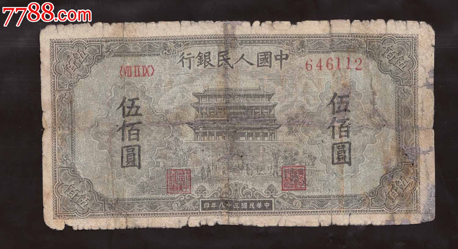 一版币好品种五百元正阳门特价