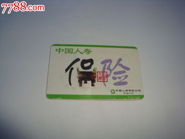 中国人寿保险公司浙江分公司【保险卡】