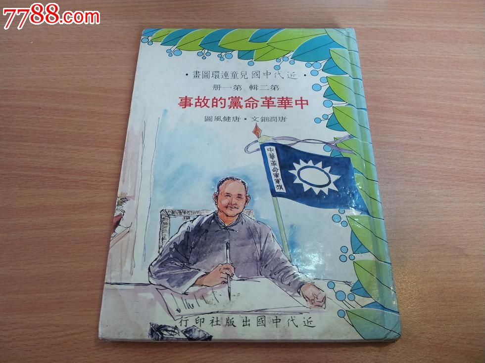 近代中国儿童连环图画《中华革命党的故事》带国语注音符号