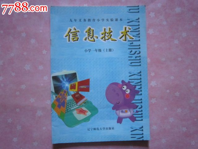 九年义务教育小学教科书—信息技术一年级上册【无笔迹】