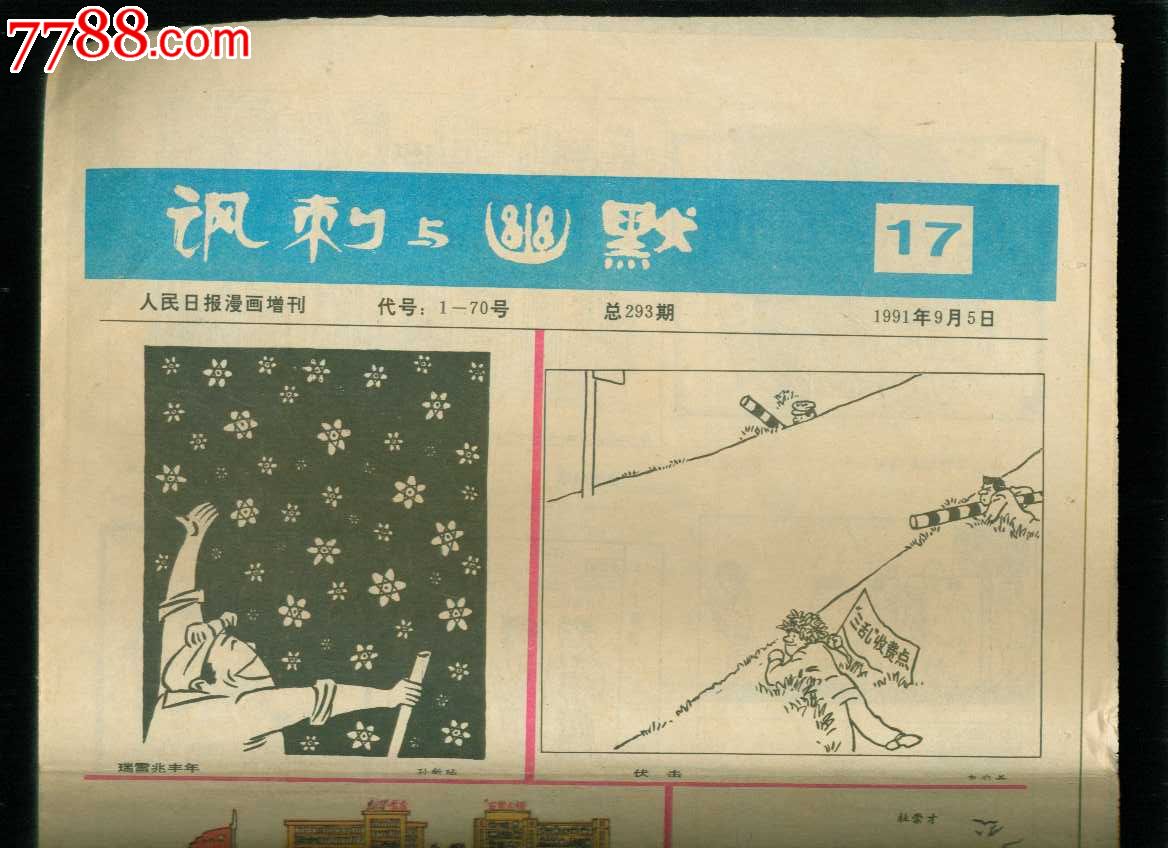 人民日报漫画增刊:讽刺与幽默1991年第17期