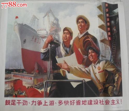 刚收的==鼓足干劲多快好省地建设社会主义宣传画(包邮局包裹)