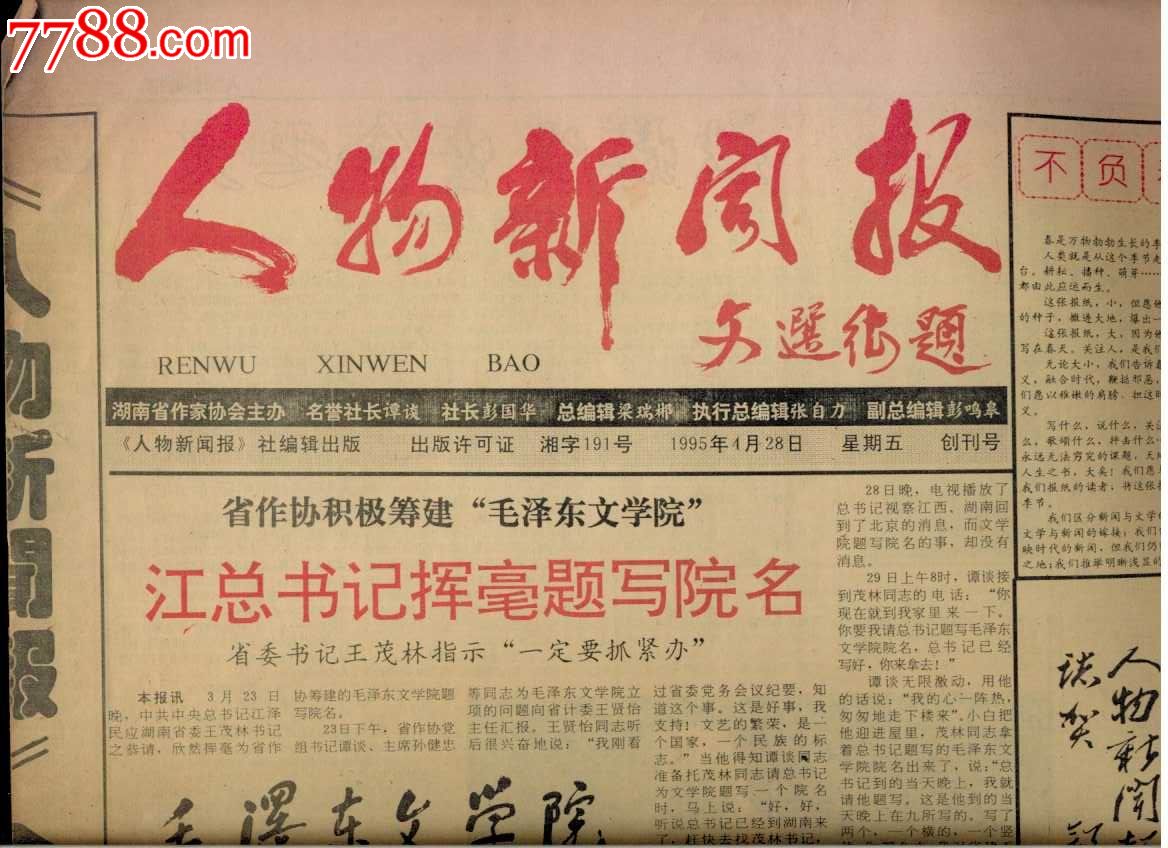 创刊号报:人物新闻报-报纸--se20984539-零售-中国收藏热线