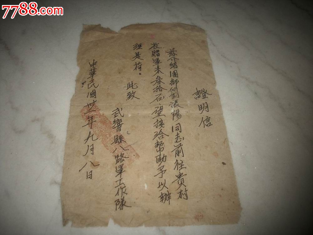 民国31年武乡县八路军工作队[证明书路条]!