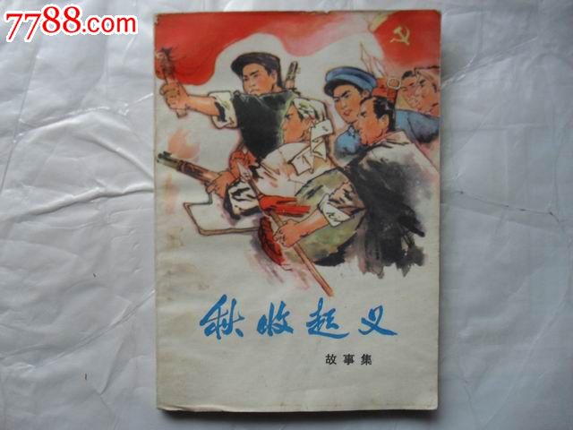 秋收起义故事集【插图本】