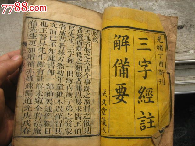 清代光绪线装古书书籍三字经注解备要成文堂状元阁