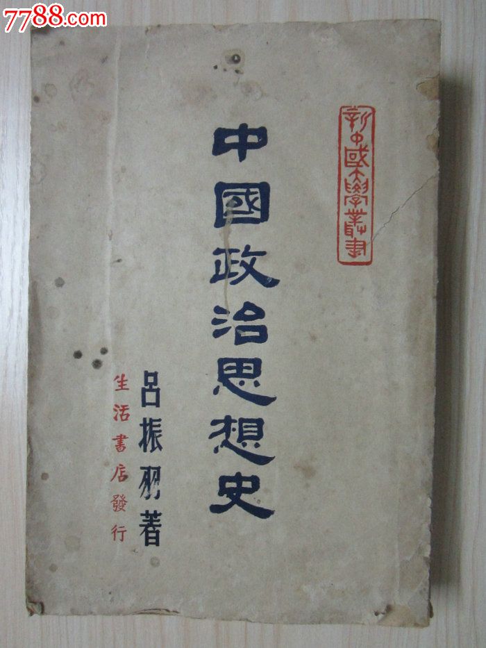 民国旧书《中国政治思想史》吕振羽著民国三十六年初版仅2000册