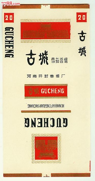 古城(大黑字"雪茄香烟")