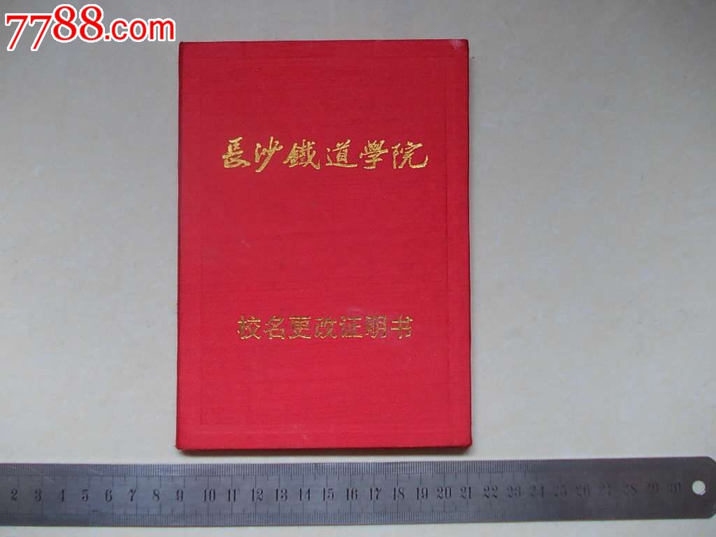 长沙铁道学院—校名更改证明书—中南大学