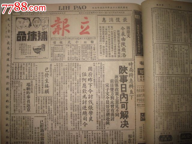 1936年12月立报【2日-31日】西安事变内容多份