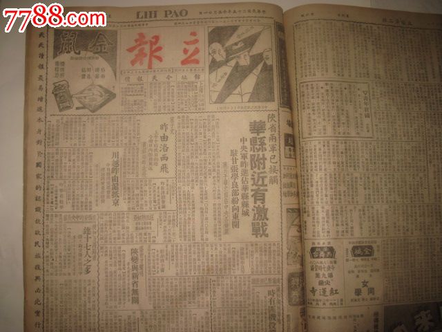 1936年12月立报【2日-31日】西安事变内容多份