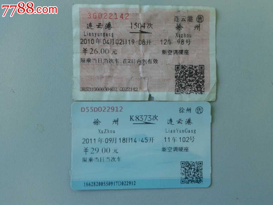 江苏连云港到徐州区间2张火车票合售