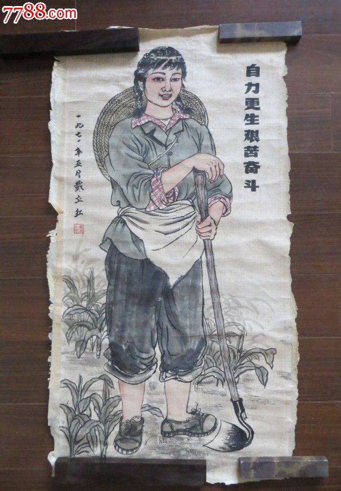 文革手绘【自力更生艰苦奋斗】1971年作