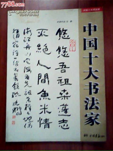 中国十大书法家