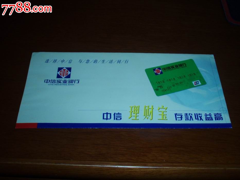 中信实业银行信封