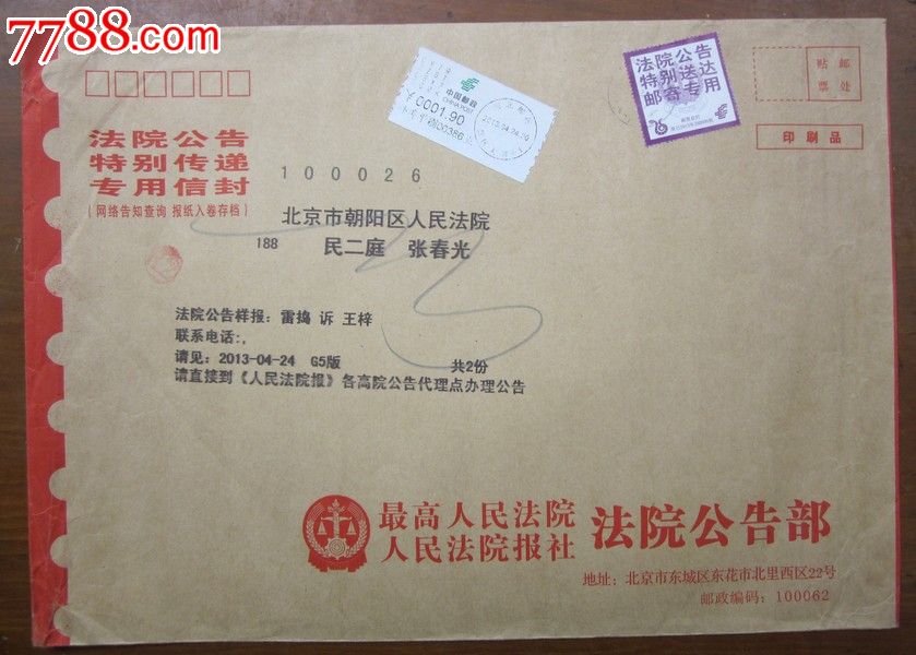 蛇年法院公告专用邮票实寄封