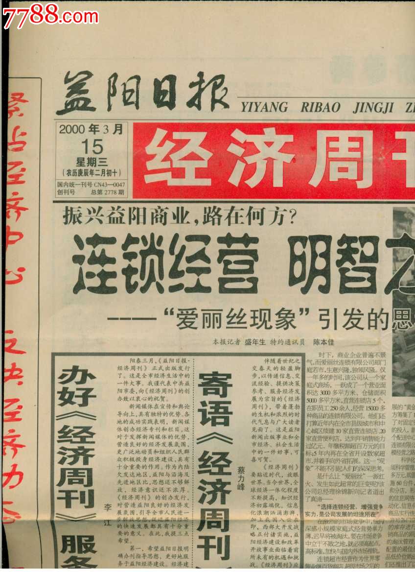 創刊號——益陽日報·經濟週刊