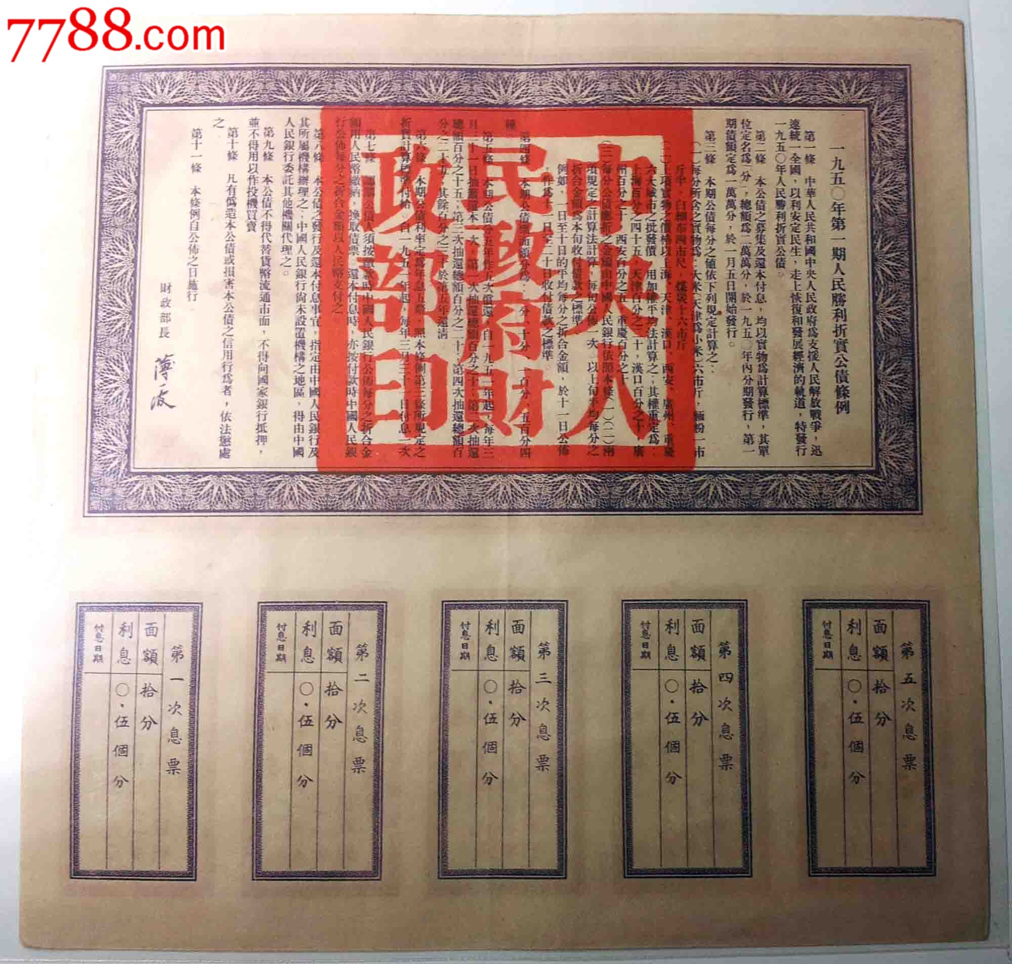 胜利折实公债10分,全息新票(惜售)