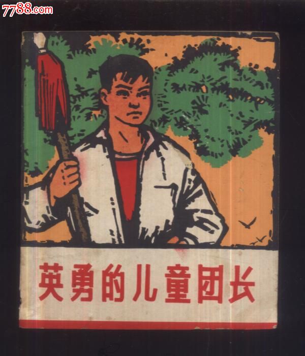 儿童团长周子兴简介图片