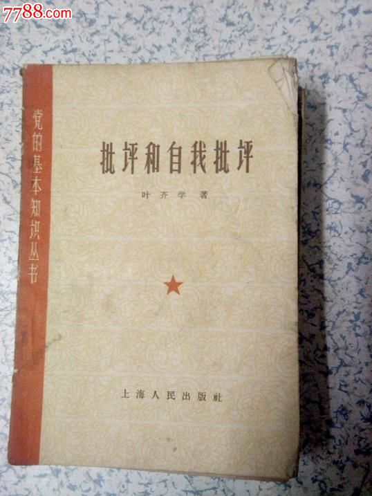 老版书批评与自我批评叶齐学著1961年1版63年印江浙沪皖满50包邮