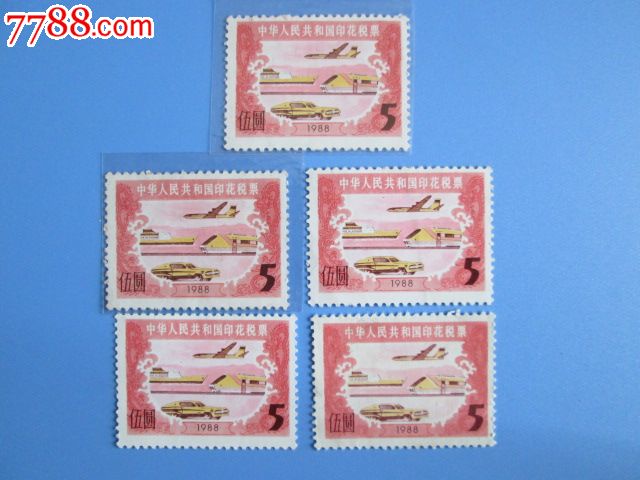 5元印花税(1988年)-价格:2元-se21402445-印花税票-零售-中国收藏热线