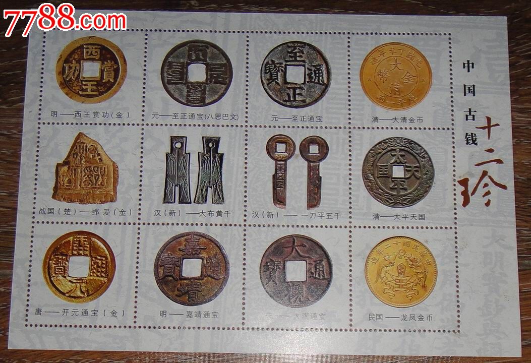 小型张中国古币十二珍