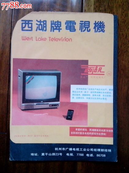 西湖牌电视机广告