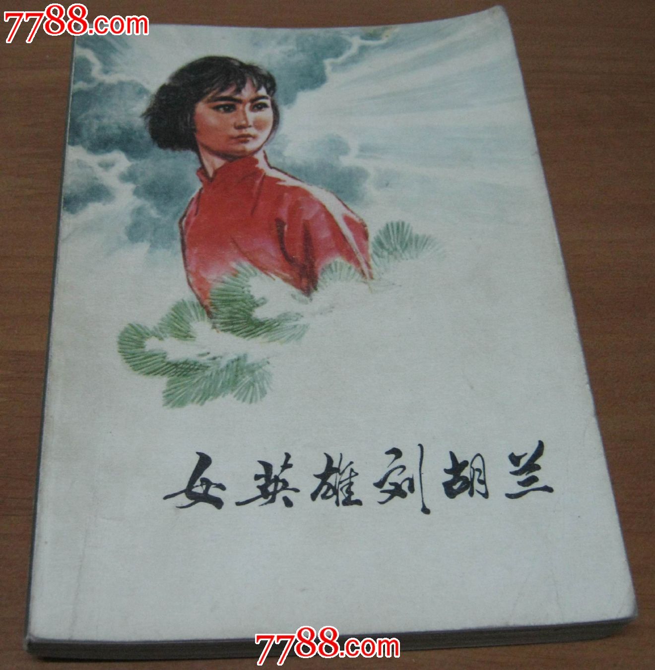 女英雄刘胡兰