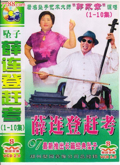 京剧/戏曲,普通话,原包装,,,,,,, 简介: 薛连登赶考(郭永章,高爱香)