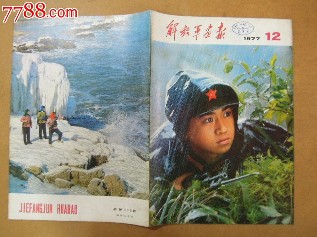 解放军画报【77年12月号】