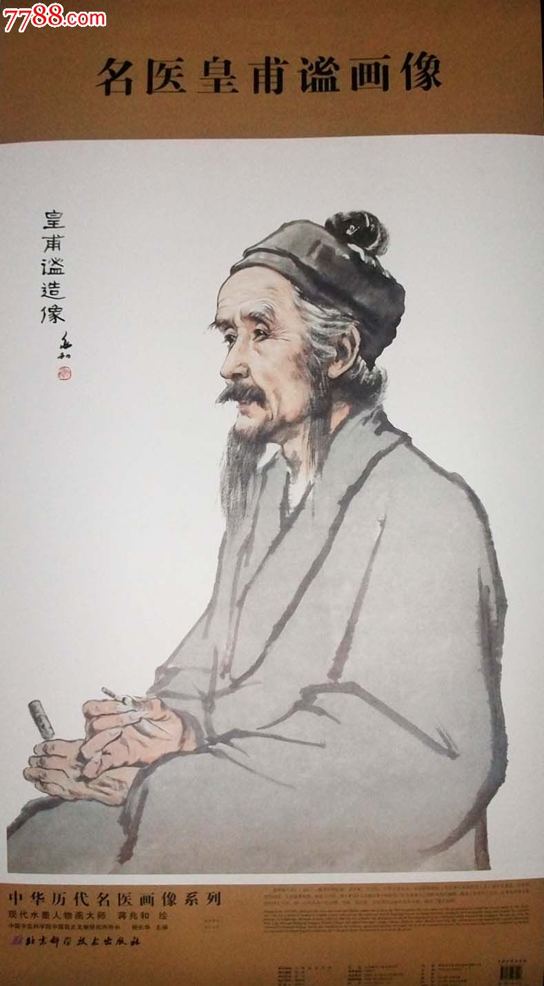 汉字,,, 简介: 名医皇甫谧画像现代水墨人物画大师蒋兆和绘中国中浇