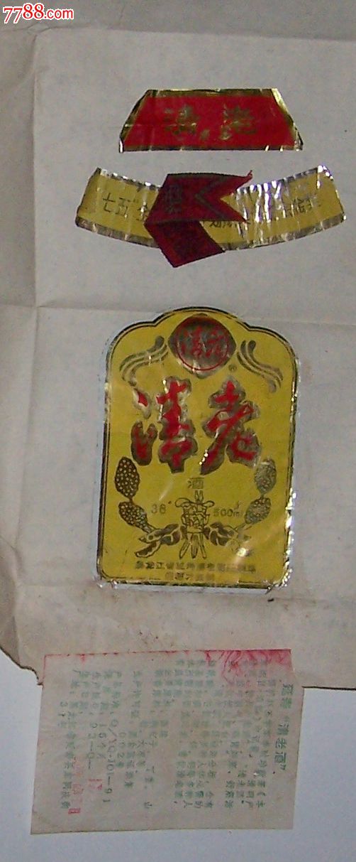 植物,90-99年,黑龙江,长方形,套标 简介 黑龙江省延寿县清老酒厂