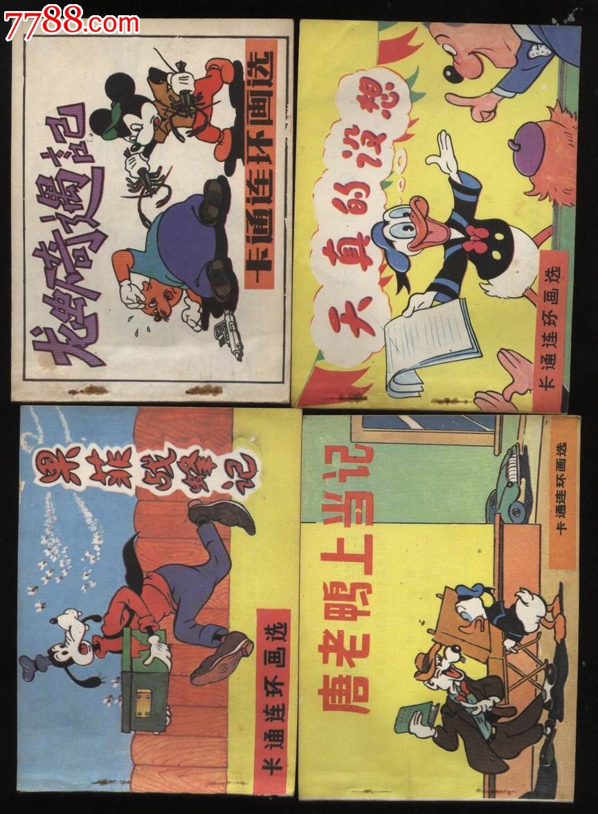 唐老鸭-连环画/小人书-7788商城