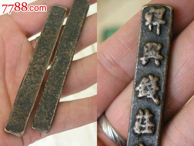独特的清末民初钱庄商号用刻字代金铜条一对0102古玩古董铜器