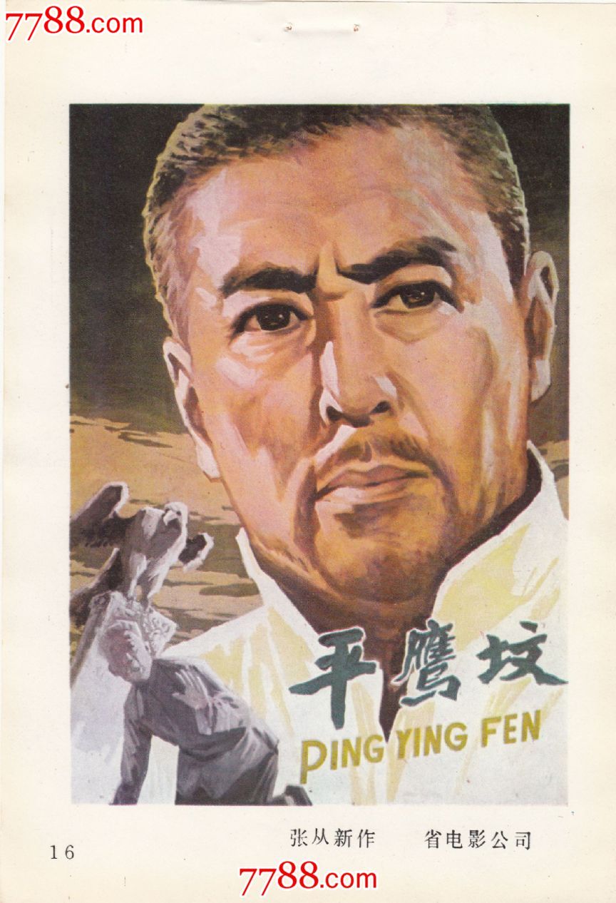 平鹰坟(1978年上映)-电影海报--se21682526-零售-石璇古物收藏