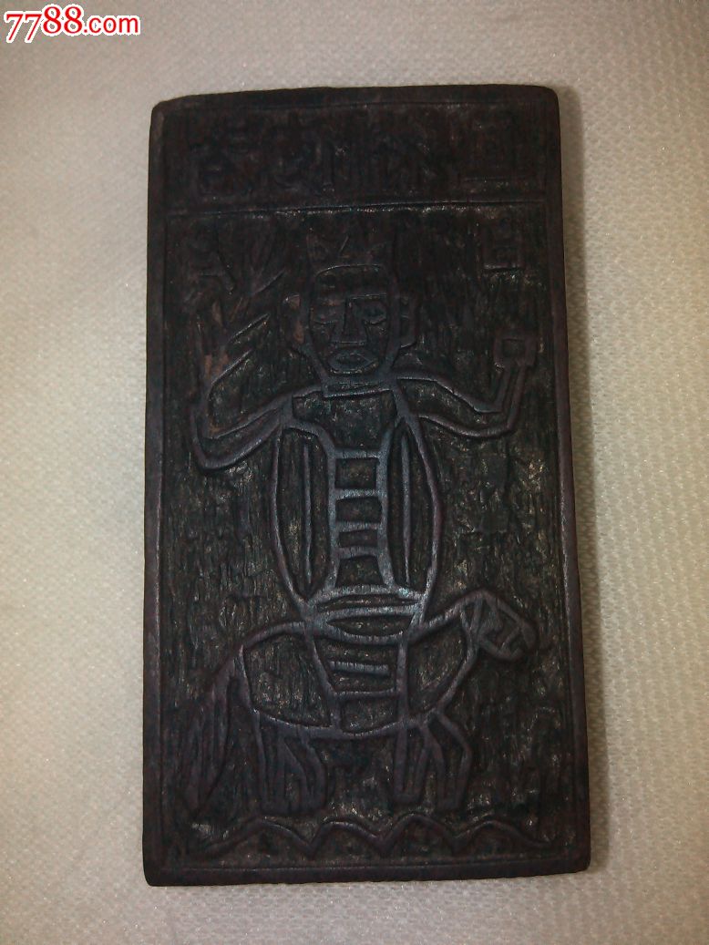 核桃木刻值符使者