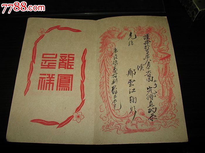 民国请柬两张合售保真品好