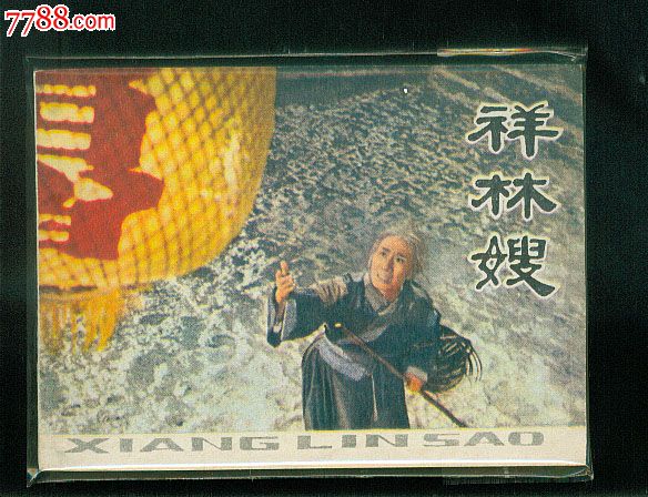 祥林嫂----少见