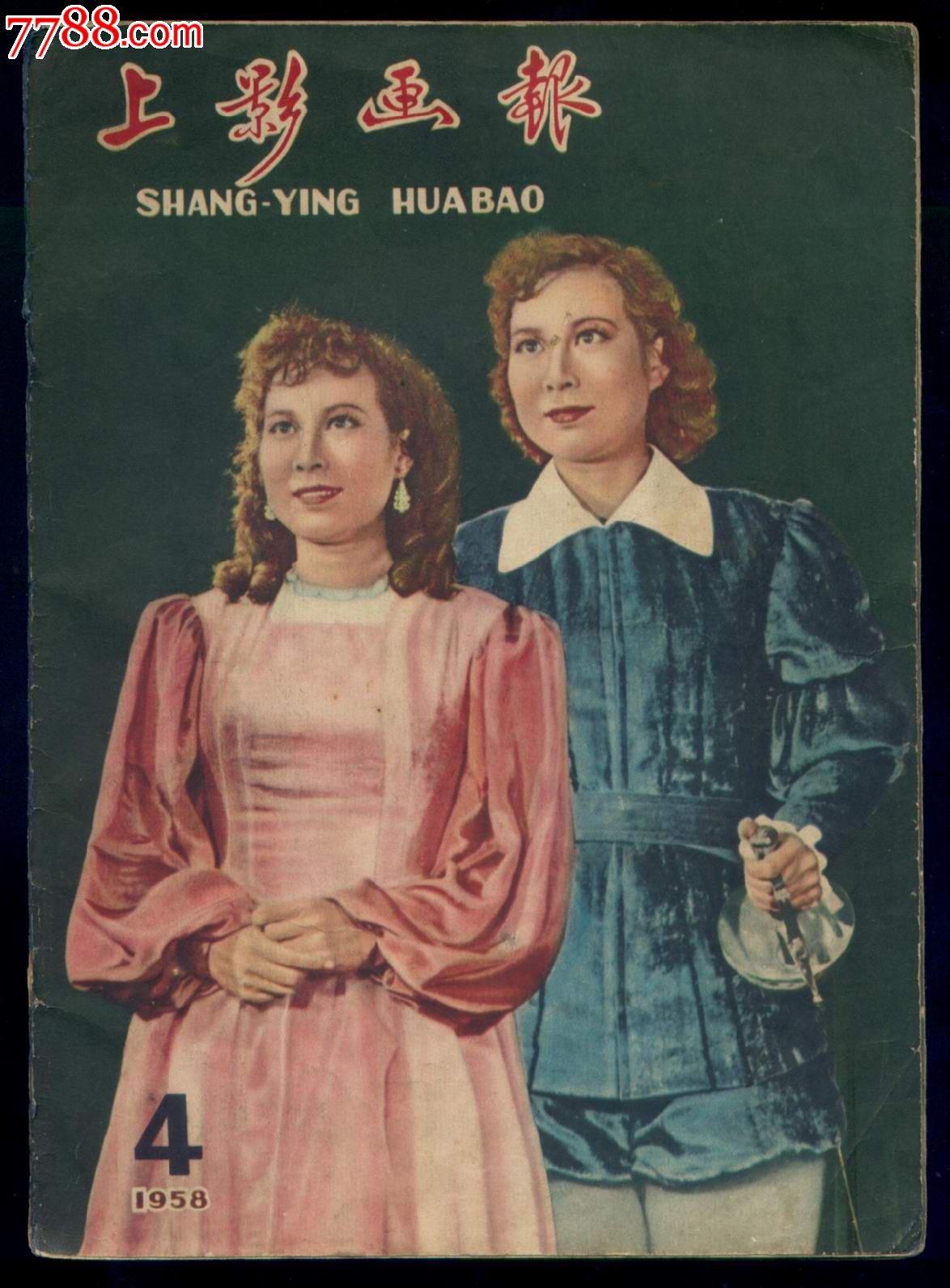 1958年4期上影画报