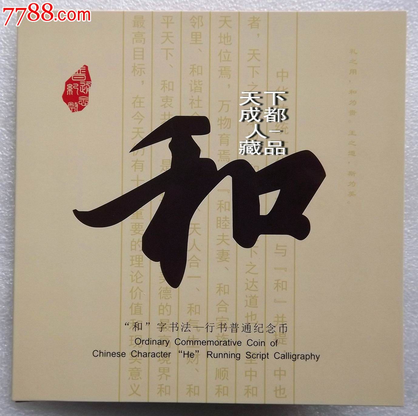 书法卡币系列:康银阁《"和"字书法(三组)纪念卡币》原卡配证