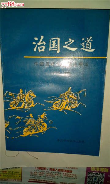 治国之道中国历代治国思想精华