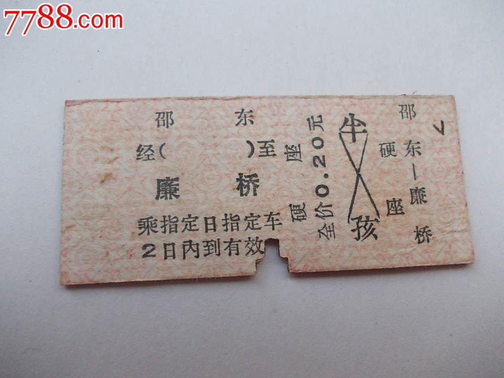 文革火车票:邵东-廉桥_价格10元_第1张_中国收藏热线