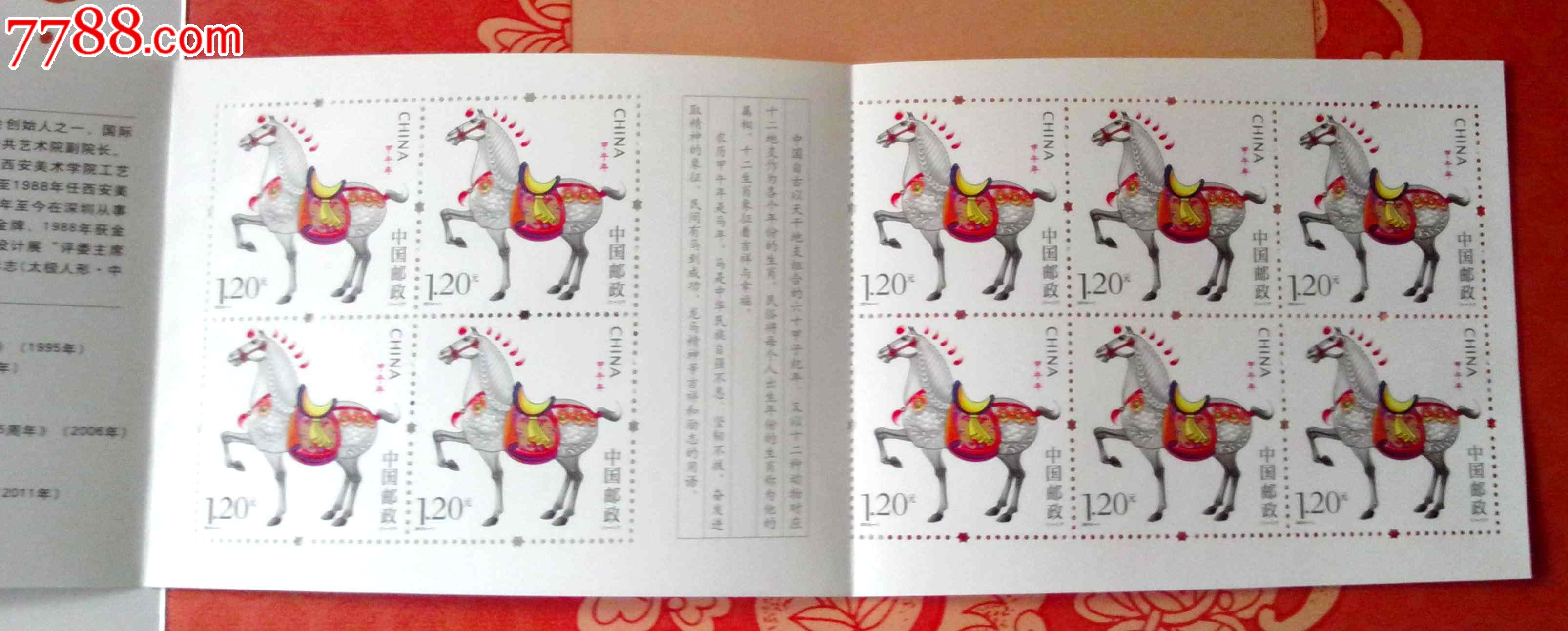 2014生肖马邮票一册