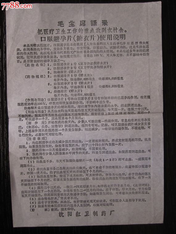 口服避孕药说明书----毛语录