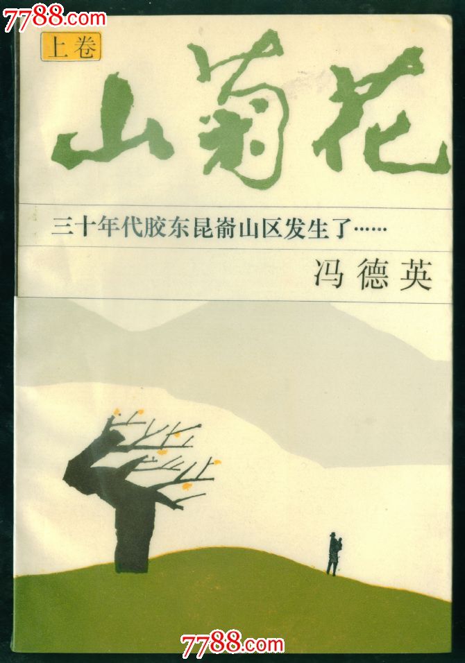 山菊花(上下)合售