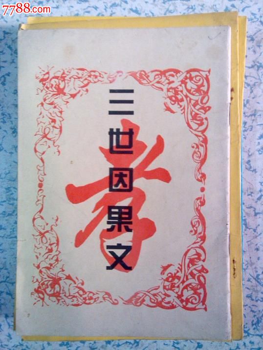 三世因果文满百包邮