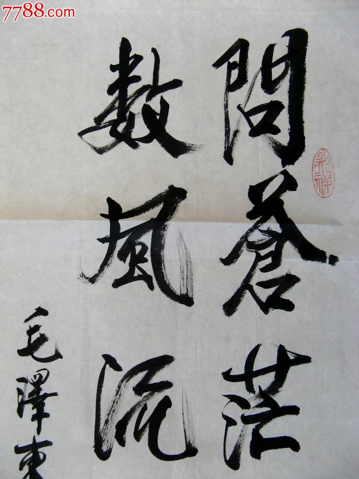 福建连城老书家四尺开二行书录毛诗词集句《问苍茫大地谁主沉浮,数